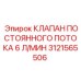 Гидравлический клапан Epiroc 3121565506 6 л/мин