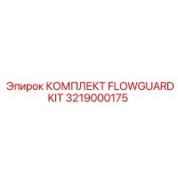 3219000175 КОМПЛЕКТ FLOWGUARDKIT Epiroc