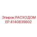 4140835602 РАСХОДОМЕР Epiroc