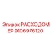 Расходомер Epiroc артикул 9106976120