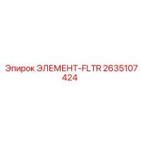 2635107424 ЭЛЕМЕНТ-FLTR Epiroc