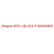 58454991 ФЛУ-LBL2X3-P Epiroc