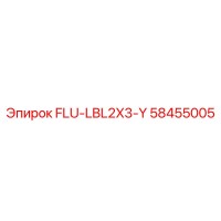 58455005 FLU-LBL2X3-Y Epiroc