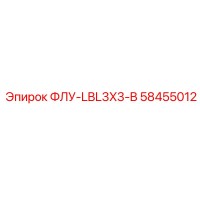 58455012 ФЛУ-LBL3X3-B Epiroc