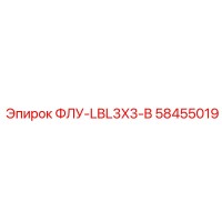 58455019 ФЛУ-LBL3X3-B Epiroc