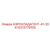 6213779100 АЭРОХЛАДАГЕНТ-41-2041 - Epiroc