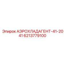 6213779100 АЭРОХЛАДАГЕНТ-41-2041 - Epiroc