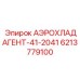 6213779100 АЭРОХЛАДАГЕНТ-41-2041 - Epiroc