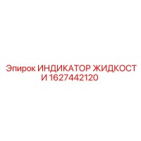1627442120 ИНДИКАТОР ЖИДКОСТИ Epiroc