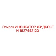 Датчик индикации жидкости Epiroc 1627442120 с креплением