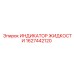 Датчик индикации жидкости Epiroc 1627442120 с креплением