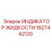 Датчик индикации жидкости Epiroc 1627442120 с креплением