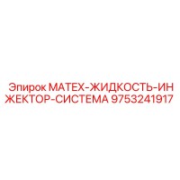 9753241917 MATEX-ЖИДКОСТЬ-ИНЖЕКТОР-СИСТЕМА Epiroc