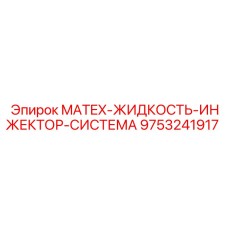 9753241917 MATEX-ЖИДКОСТЬ-ИНЖЕКТОР-СИСТЕМА Epiroc
