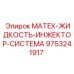9753241917 MATEX-ЖИДКОСТЬ-ИНЖЕКТОР-СИСТЕМА Epiroc