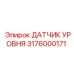 3176000171 ДАТЧИК УРОВНЯ Epiroc