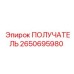 2650695980 ПОЛУЧАТЕЛЬ Epiroc