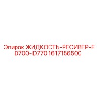 1617156500 ЖИДКОСТЬ-РЕСИВЕР-FD700-ID770 Epiroc