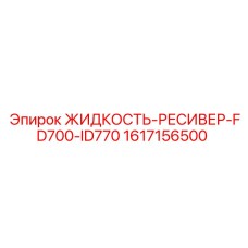 1617156500 ЖИДКОСТЬ-РЕСИВЕР-FD700-ID770 Epiroc
