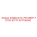 1617156500 ЖИДКОСТЬ-РЕСИВЕР-FD700-ID770 Epiroc
