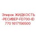 1617156500 ЖИДКОСТЬ-РЕСИВЕР-FD700-ID770 Epiroc
