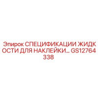 GS12764338 СПЕЦИФИКАЦИИ ЖИДКОСТИ ДЛЯ НАКЛЕЙКИ Epiroc