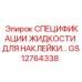 GS12764338 СПЕЦИФИКАЦИИ ЖИДКОСТИ ДЛЯ НАКЛЕЙКИ Epiroc