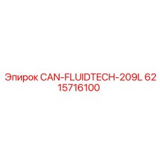 Бак для жидкостей 209L Epiroc арт.6215716100