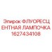 Изображение флуоресцентной лампочки Epiroc 1627434108 для оборудования