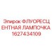 Изображение флуоресцентной лампочки Epiroc 1627434109 для бурового оборудования