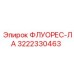 Изображение флуоресцентной лампы Epiroc 3222330463 для бурового оборудования