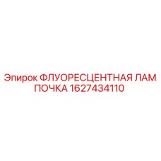 Оригинальная флуоресцентная лампа Epiroc артикул 1627434110