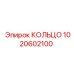 1020602100 КОЛЬЦО Эпирок