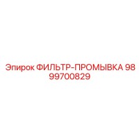 9899700829 ФИЛЬТР-ПРОМЫВКА для буровых систем Epiroc