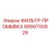 Изображение фильтр-промывки Epiroc часть № 9899700829