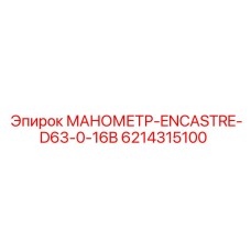 6214315100 МАНОМЕТР-ENCASTRE-D63-0-16B Epiroc