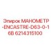 6214315100 МАНОМЕТР-ENCASTRE-D63-0-16B Epiroc