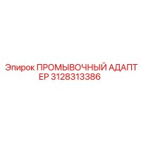 3128313386 ПРОМЫВОЧНЫЙ АДАПТЕР Epiroc