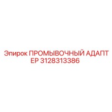 Гидравлический адаптер ПРОМЫВОЧНЫЙ АДАПТЕР 3128313386 Epiroc