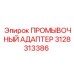 Гидравлический адаптер ПРОМЫВОЧНЫЙ АДАПТЕР 3128313386 Epiroc