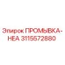 Оригинальная промывочная деталь ПРОМЫВКА-HEA 3115572880 Epiroc