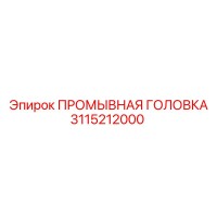 3115212000 ПРОМЫВНАЯ ГОЛОВКА Epiroc