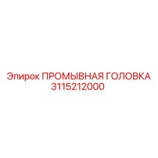 3115212000 ПРОМЫВНАЯ ГОЛОВКА Epiroc