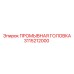 3115212000 ПРОМЫВНАЯ ГОЛОВКА Epiroc