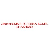 3115321680 СМЫВ-ГОЛОВКА-КОМП. Epiroc