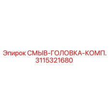 3115321680 СМЫВ-ГОЛОВКА-КОМП. Epiroc