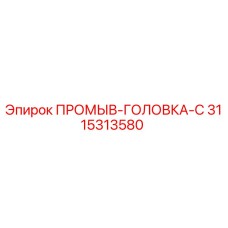 Оригинальная промывочная головка C для буровых установок Epiroc