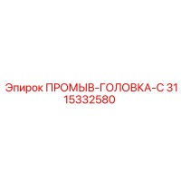 3115332580 ПРОМЫВ-ГОЛОВКА-C Epiroc