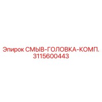3115600443 СМЫВ-ГОЛОВКА-КОМП. Epiroc