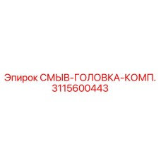 Турбулентная смывочная головка для глубокого бурения